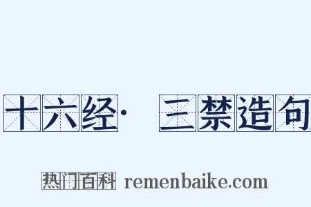 十六经·三禁造句是什么意思的图片